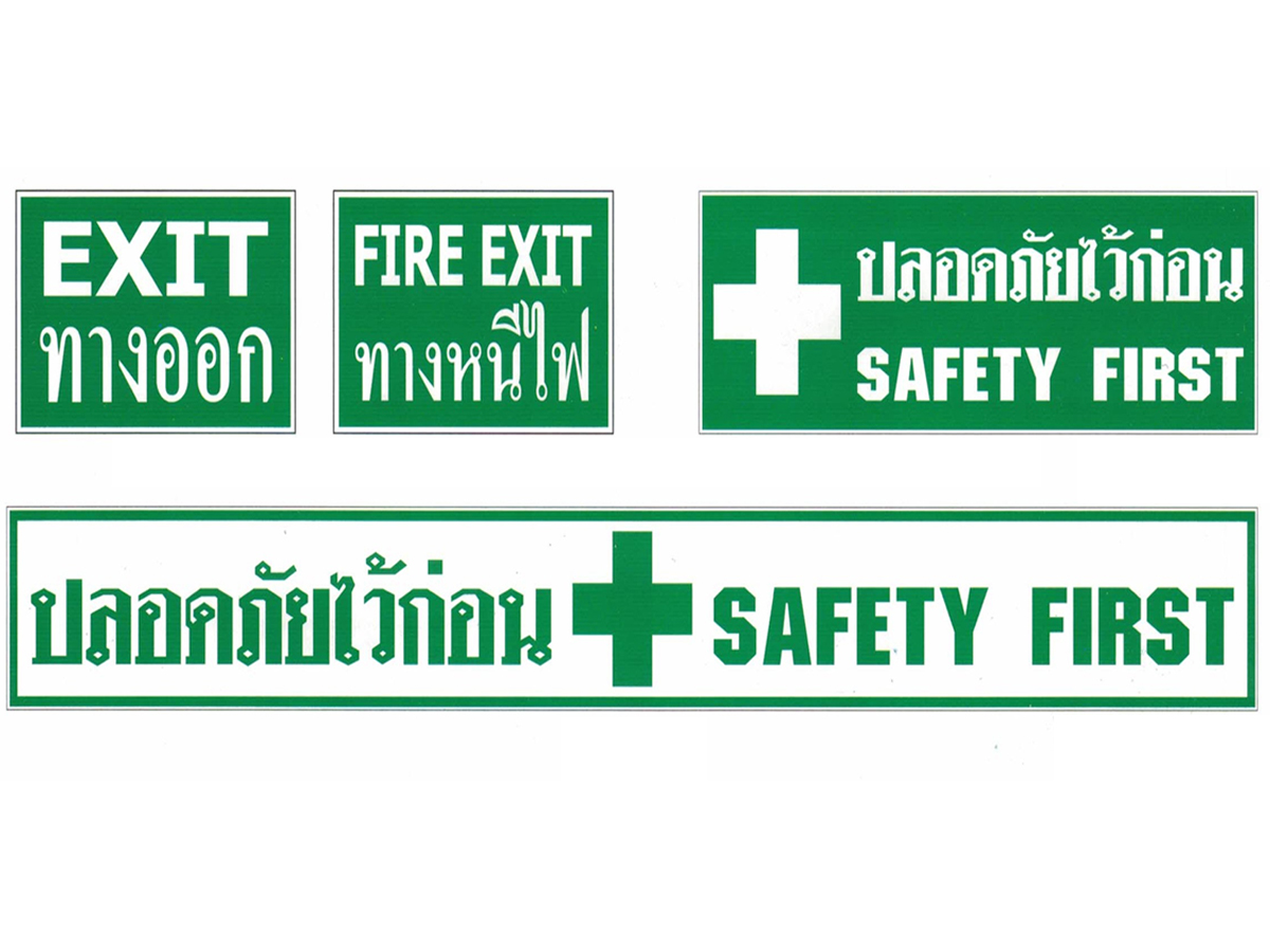 ป้ายเครื่องหมายสารนิเทศเกี่ยวกับสภาวะปลอดภัย