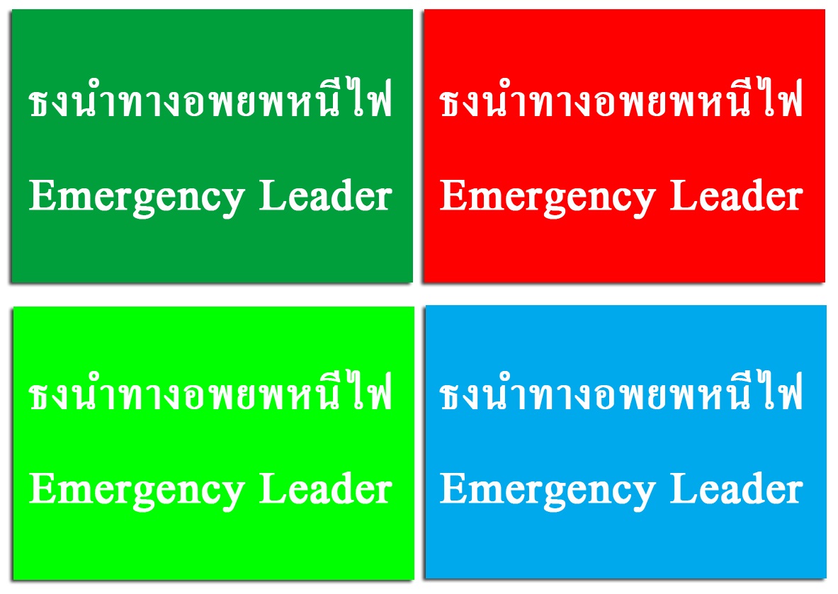 ธงอพยพหนีไฟ ธงนำทาง ธงอพยพ